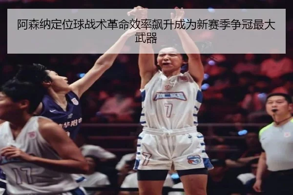 a-sen-na-ding-wei-qiu-zhan-shu-ge-ming-xiao-lv-biao-sheng-cheng-wei-xin-sai-ji-zheng-guan-zui-da-wu-qi-2-667.jpg