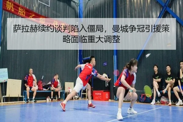 sa-la-he-xu-yue-tan-pan-xian-ru-jiang-ju-man-cheng-zheng-guan-yin-yuan-ce-lve-mian-lin-zhong-da-tiao-zheng-3-519.jpg