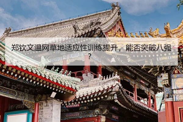zheng-qin-wen-wen-wang-cao-di-shi-ying-xing-xun-lian-ti-sheng-neng-fou-tu-po-ba-qiang-2-456.jpg