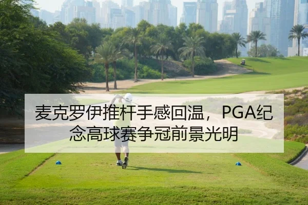 麦克罗伊推杆手感回温，PGA纪念高球赛争冠前景光明