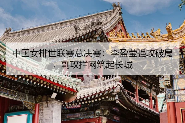 zhong-guo-nv-pai-shi-lian-sai-zong-jue-sai-li-ying-ying-qiang-gong-po-ju-fu-gong-lan-wang-zhu-qi-chang-cheng-3-952.jpg