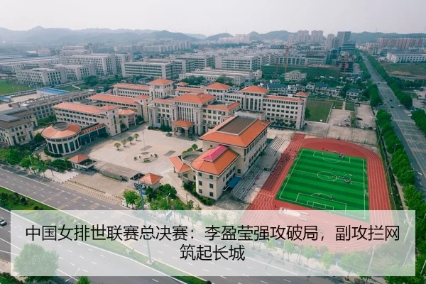 中国女排世联赛总决赛：李盈莹强攻破局，副攻拦网筑起长城
