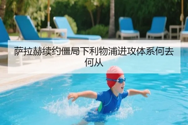 萨拉赫续约僵局下利物浦进攻体系何去何从
