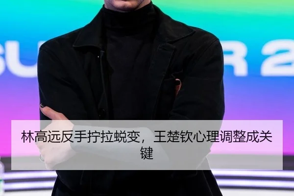 lin-gao-yuan-fan-shou-ning-la-tui-bian-wang-chu-qin-xin-li-tiao-zheng-cheng-guan-jian-3-374.jpg