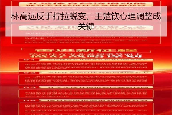 林高远反手拧拉蜕变，王楚钦心理调整成关键