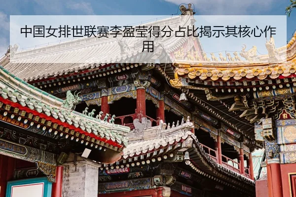 zhong-guo-nv-pai-shi-lian-sai-li-ying-ying-de-fen-zhan-bi-jie-shi-qi-he-xin-zuo-yong-3-294.jpg