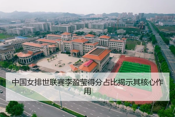 中国女排世联赛李盈莹得分占比揭示其核心作用