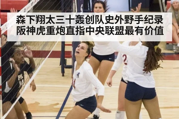 森下翔太三十轰创队史外野手纪录 阪神虎重炮直指中央联盟最有价值