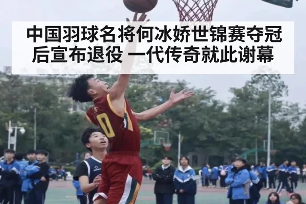 中国羽球名将何冰娇世锦赛夺冠后宣布退役 一代传奇就此谢幕