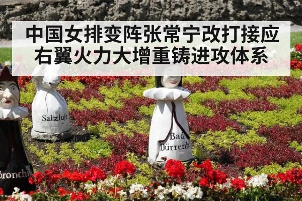 中国女排变阵张常宁改打接应右翼火力大增重铸进攻体系