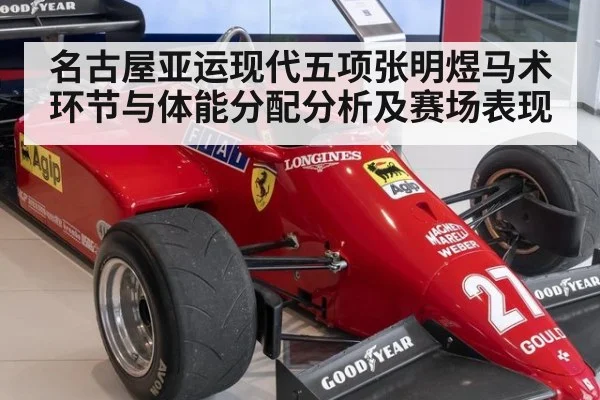 名古屋亚运现代五项张明煜马术环节与体能分配分析及赛场表现