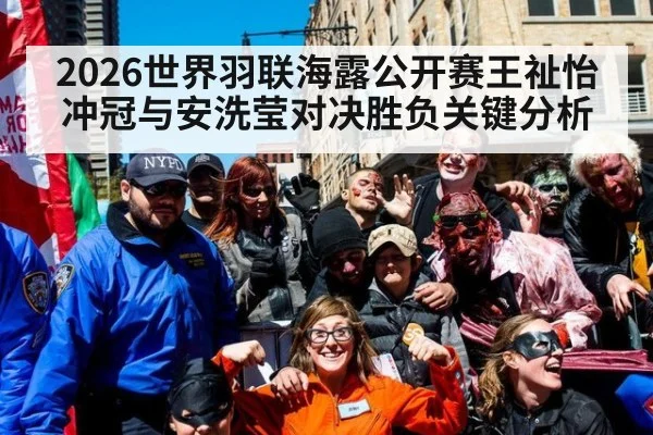 2026世界羽联海露公开赛王祉怡冲冠与安洗莹对决胜负关键分析