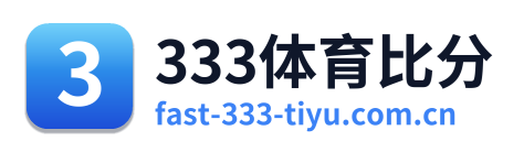 333体育比分